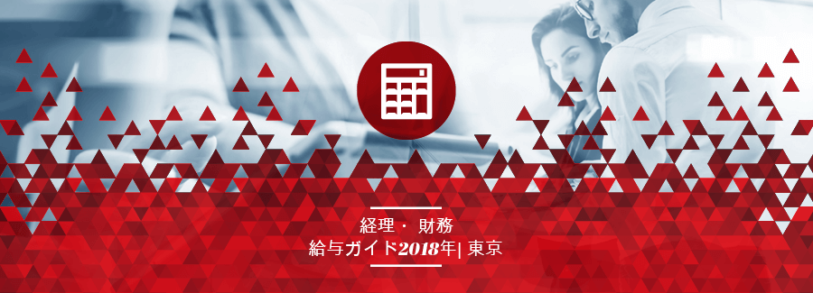 2018年 経理・財務 給与ガイド 2018年 経理・財務 給与ガイド