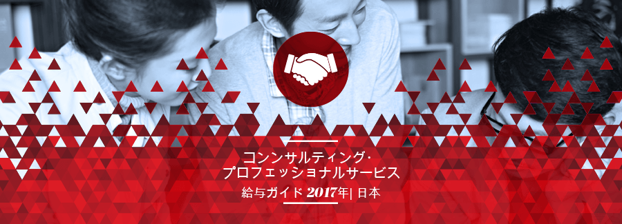 2017年 コンサルティング & プロフェッショナルサービス 給与ガイド 2017年 コンサルティング & プロフェッショナルサービス 給与ガイド