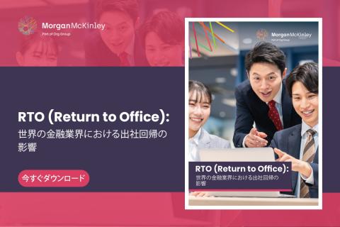 RTO（Return to Office）： 世界の金融業界における出社回帰の影響