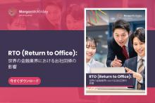 RTO（Return to Office）： 世界の金融業界における出社回帰の影響